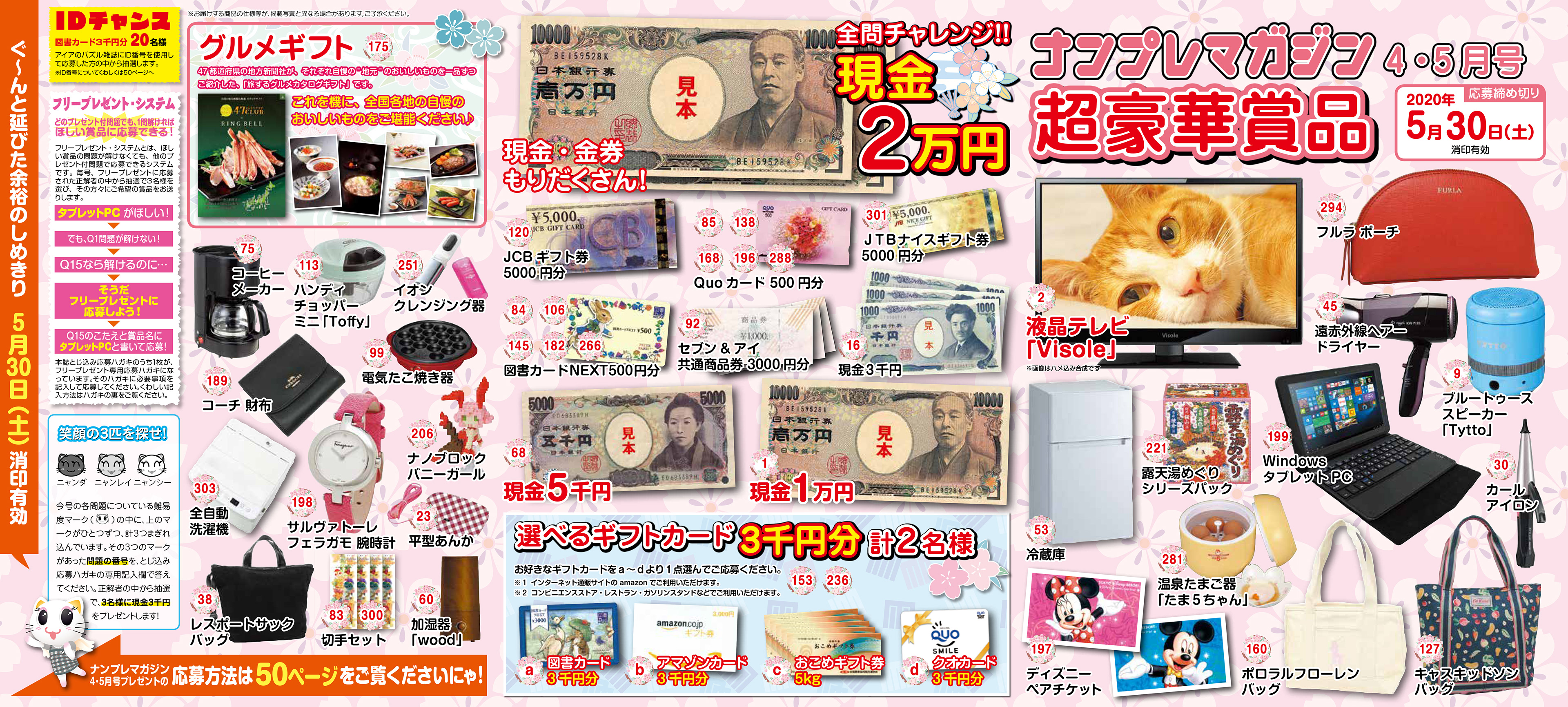 「ナンプレマガジン4・5月号」プレゼントページ・アイア株式会社出版事業部・2020年2月発売