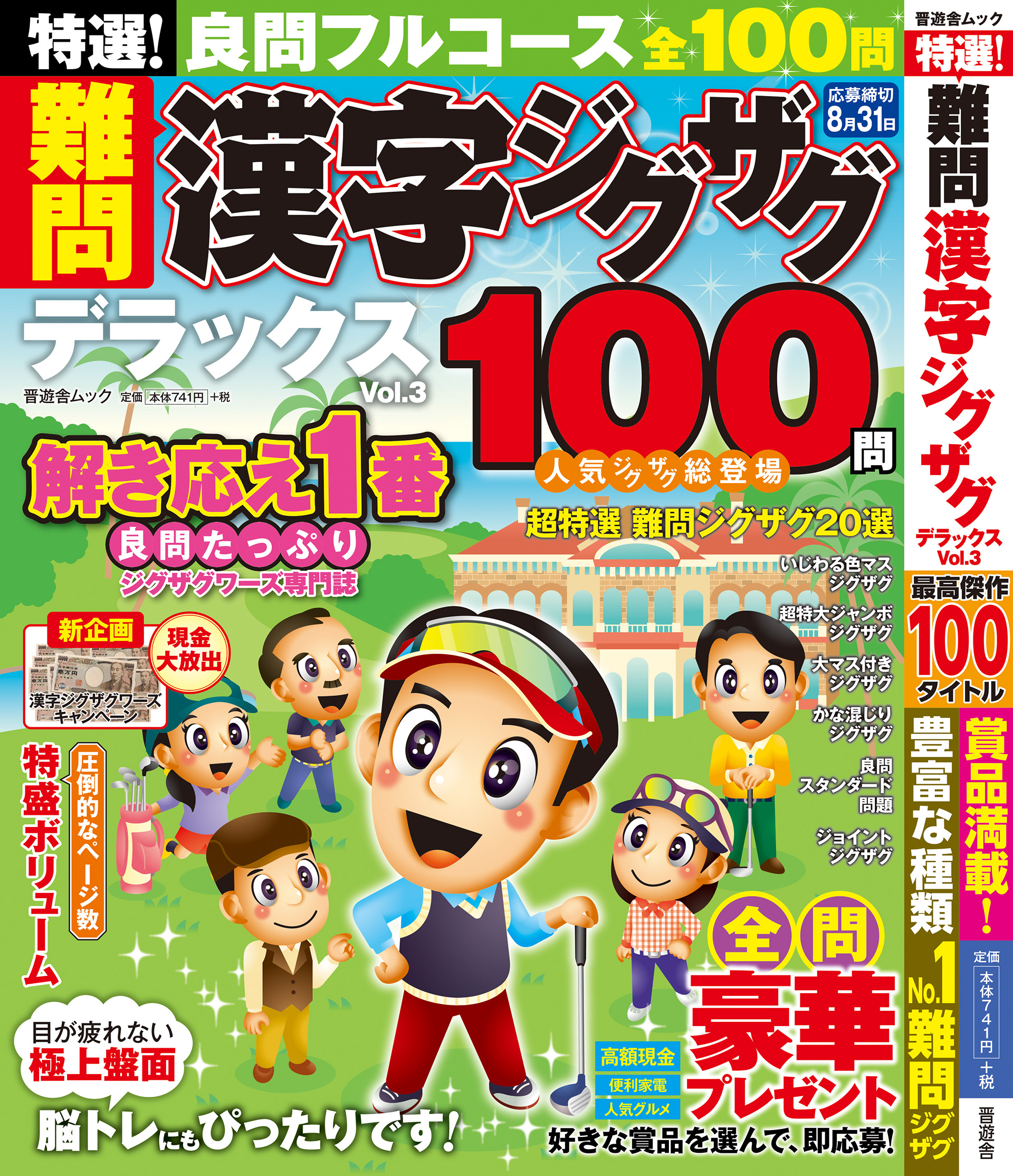 「難問漢字ジグザグDXvol.3」晋遊舎・2019年4月発売