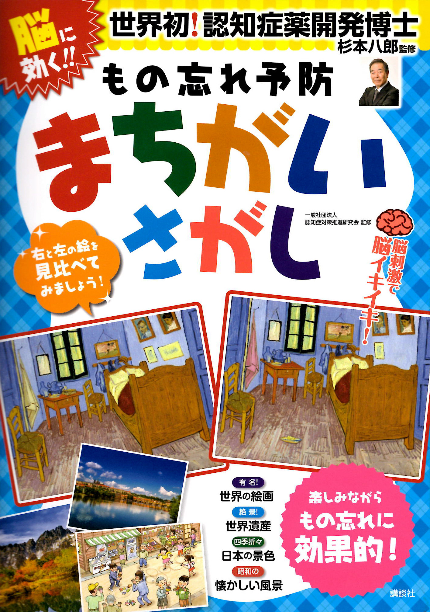 「脳刺激で脳イキイキ!脳に効く!!もの忘れ予防まちがいさがし」講談社・2020年6月発売