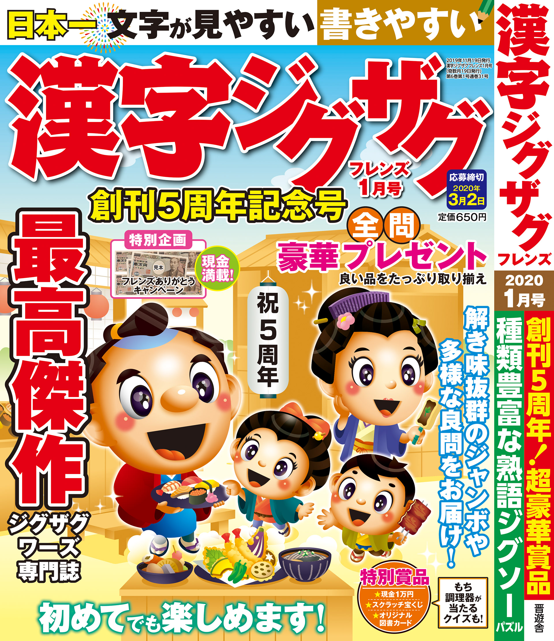 「漢字ジグザグフレンズ2020年1月号」晋遊舎・2019年11月発売