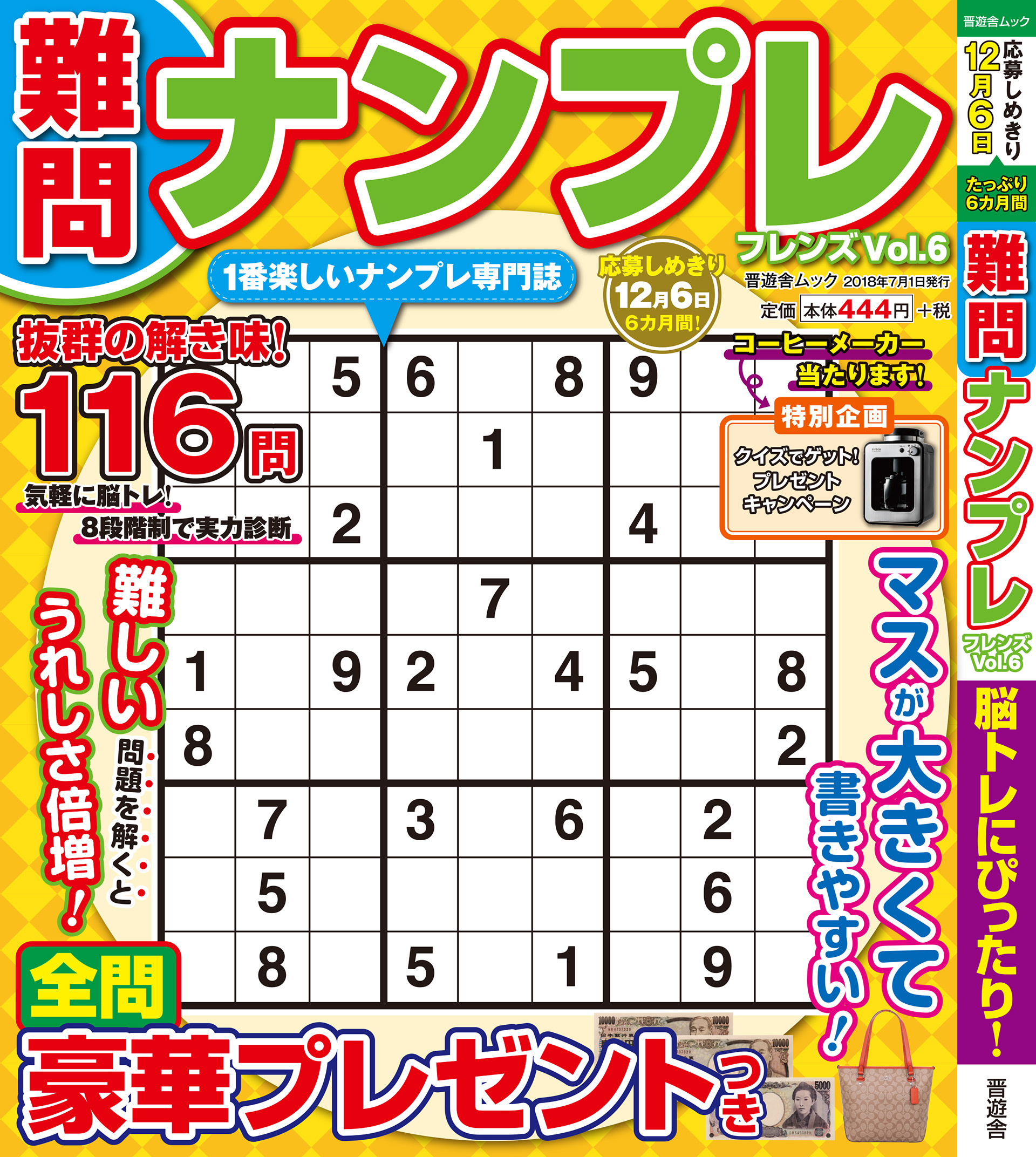 「難問ナンプレvol.6」晋遊舎・2018年7月発売