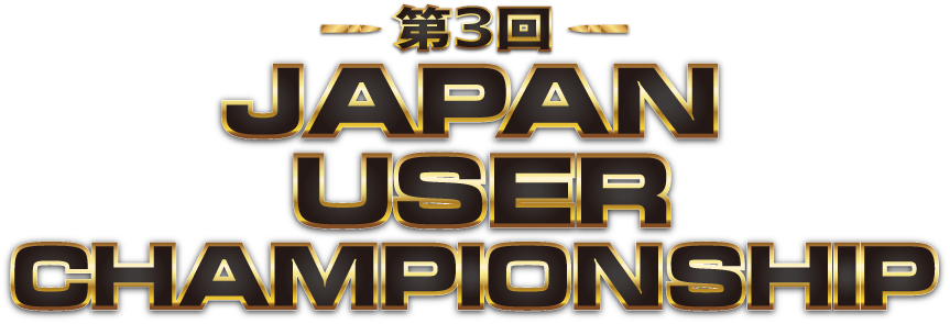第3回 JUC レギュレーション